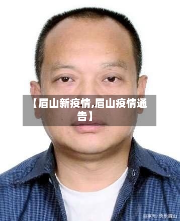 【眉山新疫情,眉山疫情通告】