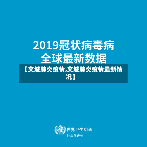 【交城肺炎疫情,交城肺炎疫情最新情况】