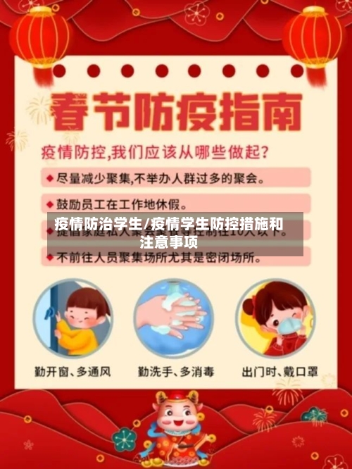 疫情防治学生/疫情学生防控措施和注意事项-第2张图片