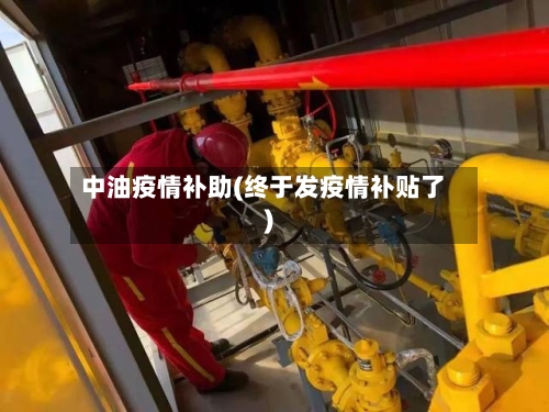 中油疫情补助(终于发疫情补贴了)-第2张图片