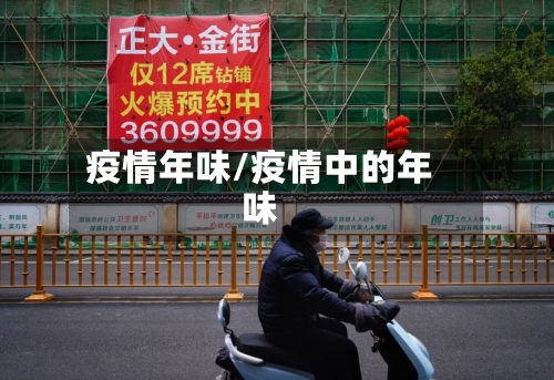 疫情年味/疫情中的年味