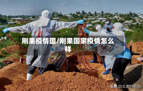 刚果疫情国/刚果国家疫情怎么样