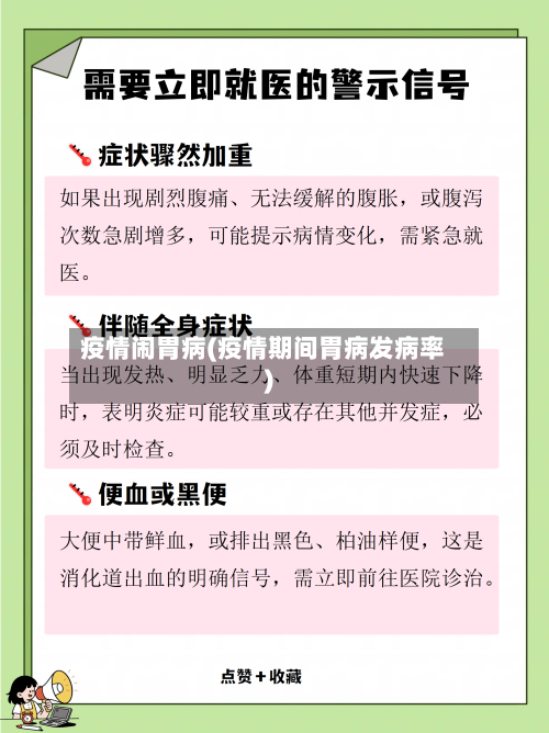 疫情闹胃病(疫情期间胃病发病率)-第2张图片