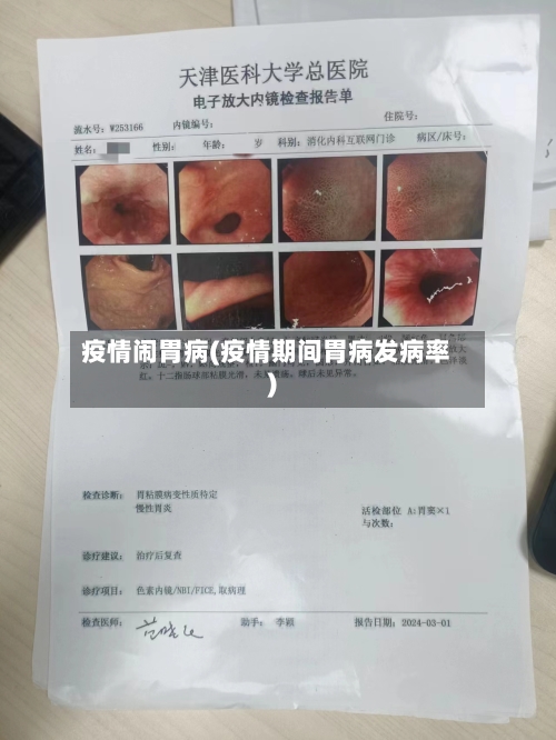 疫情闹胃病(疫情期间胃病发病率)-第3张图片