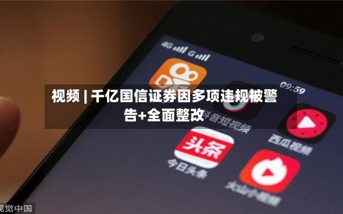 视频 | 千亿国信证券因多项违规被警告+全面整改