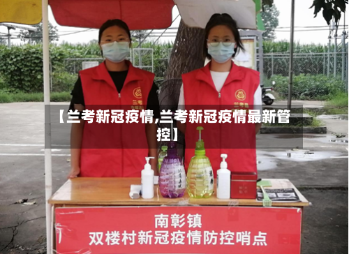 【兰考新冠疫情,兰考新冠疫情最新管控】