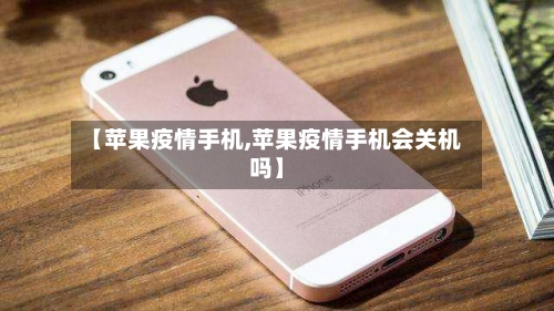 【苹果疫情手机,苹果疫情手机会关机吗】-第2张图片