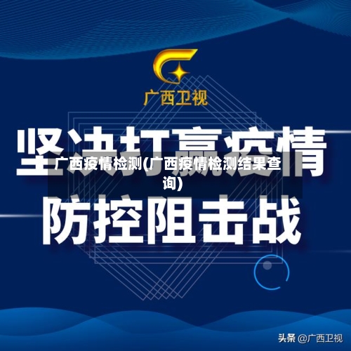 广西疫情检测(广西疫情检测结果查询)