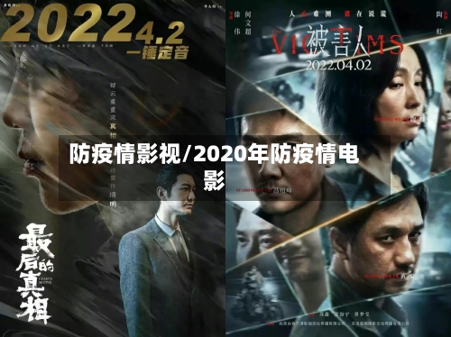 防疫情影视/2020年防疫情电影-第2张图片