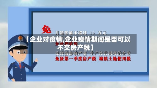 【企业对疫情,企业疫情期间是否可以不交房产税】