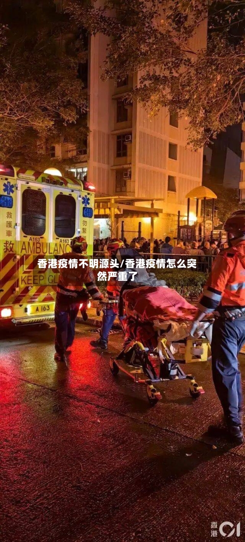 香港疫情不明源头/香港疫情怎么突然严重了-第2张图片