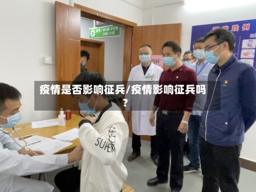 疫情是否影响征兵/疫情影响征兵吗?