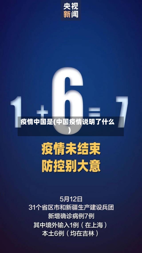 疫情中国是(中国疫情说明了什么)-第2张图片