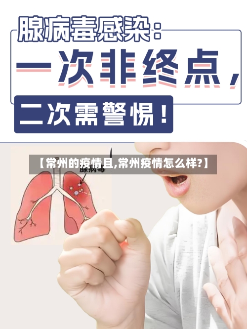【常州的疫情且,常州疫情怎么样?】