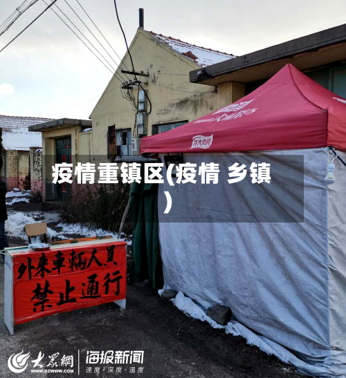 疫情重镇区(疫情 乡镇)-第2张图片