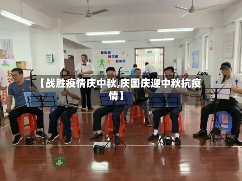 【战胜疫情庆中秋,庆国庆迎中秋抗疫情】