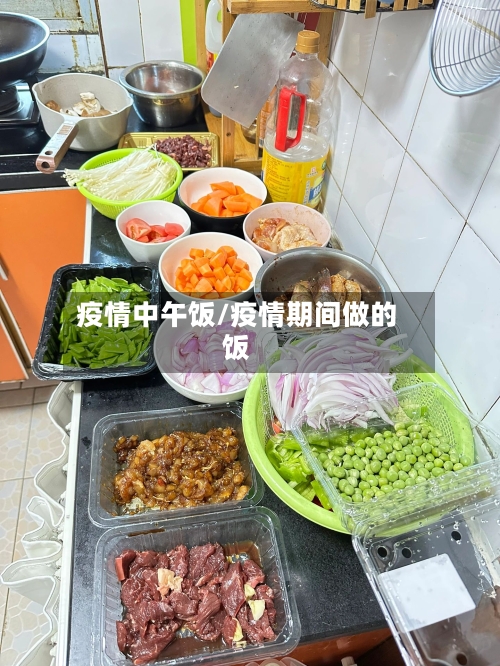 疫情中午饭/疫情期间做的饭