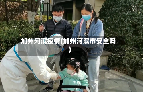加州河滨疫情(加州河滨市安全吗)-第2张图片