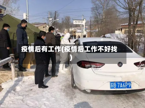 疫情后有工作(疫情后工作不好找)-第2张图片