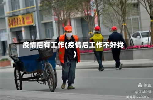 疫情后有工作(疫情后工作不好找)
