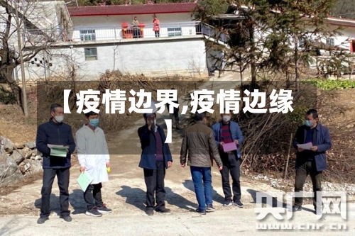 【疫情边界,疫情边缘】-第3张图片