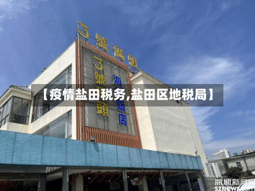 【疫情盐田税务,盐田区地税局】-第2张图片