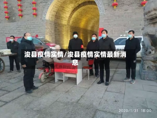 浚县疫情实情/浚县疫情实情最新消息