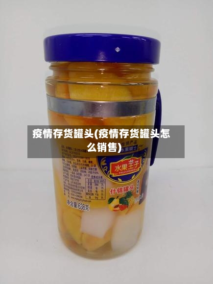 疫情存货罐头(疫情存货罐头怎么销售)-第2张图片