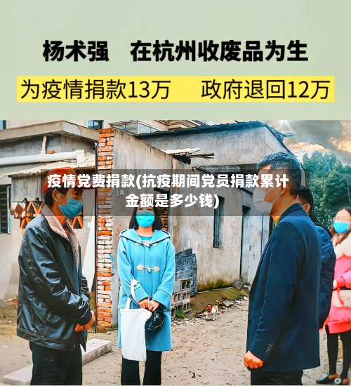 疫情党费捐款(抗疫期间党员捐款累计金额是多少钱)