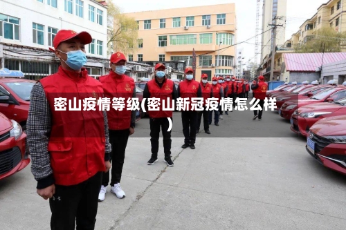 密山疫情等级(密山新冠疫情怎么样)