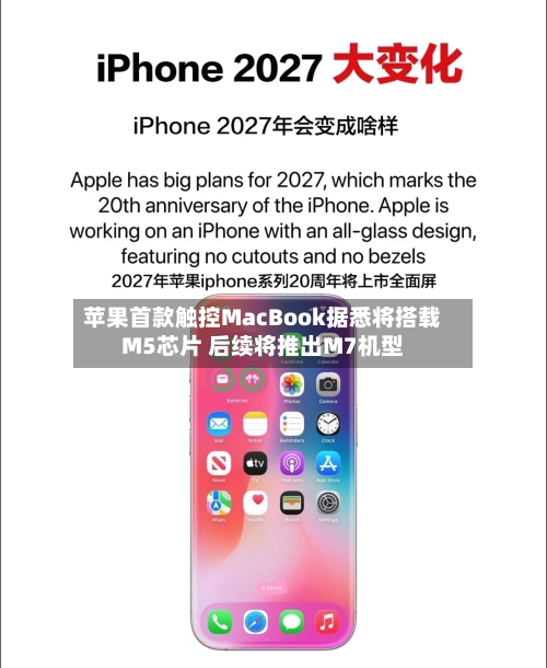苹果首款触控MacBook据悉将搭载M5芯片 后续将推出M7机型-第2张图片