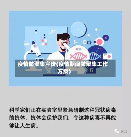 疫情防聚集宣传(疫情期间防聚集工作方案)-第2张图片
