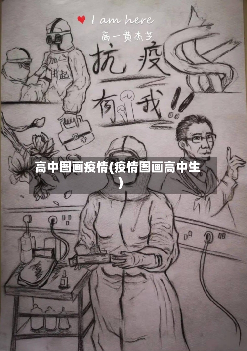 高中图画疫情(疫情图画高中生)-第2张图片