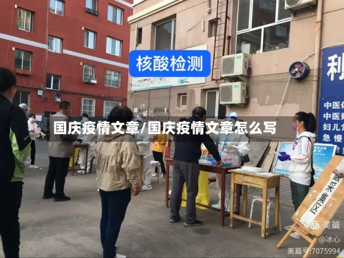 国庆疫情文章/国庆疫情文章怎么写-第3张图片