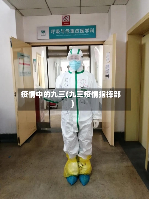 疫情中的九三(九三疫情指挥部)-第3张图片