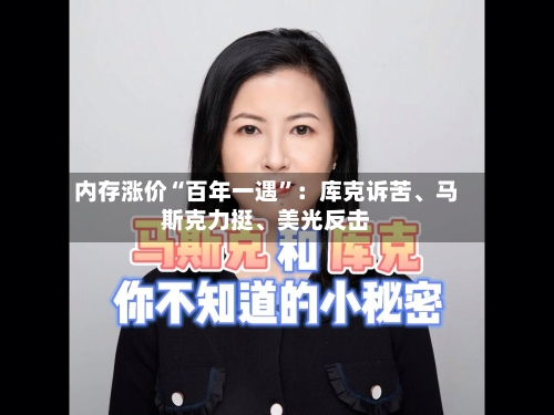 内存涨价“百年一遇	”：库克诉苦、马斯克力挺、美光反击-第2张图片