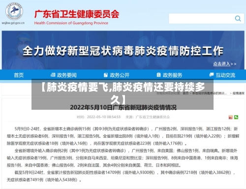 【肺炎疫情要飞,肺炎疫情还要持续多久】