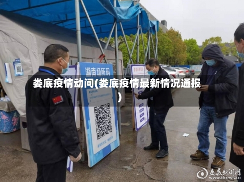 娄底疫情动问(娄底疫情最新情况通报)