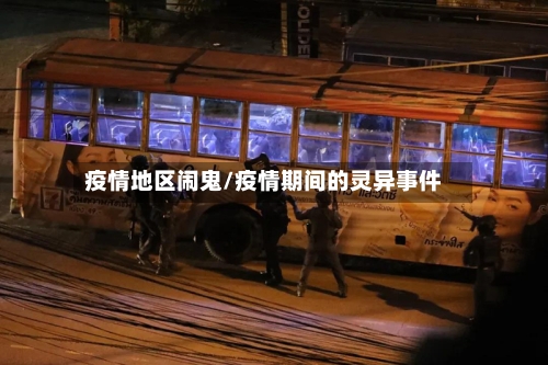 疫情地区闹鬼/疫情期间的灵异事件-第3张图片