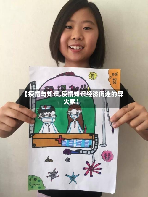【疫情与知识,疫情知识经济低迷的导火索】