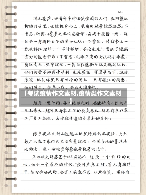 【考试疫情作文素材,疫情类作文素材】