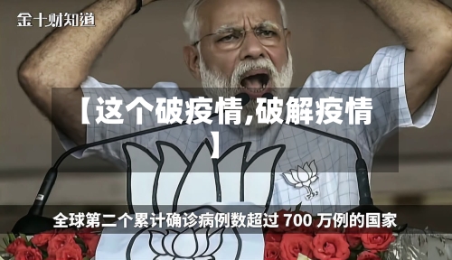 【这个破疫情,破解疫情】
