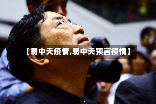 【易中天疫情,易中天预言疫情】