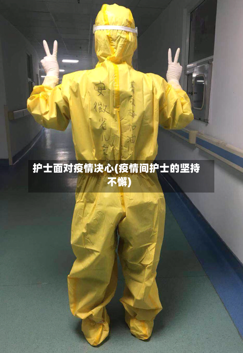 护士面对疫情决心(疫情间护士的坚持不懈)-第3张图片