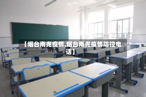 【烟台南尧疫情,烟台南尧疫情防控电话】