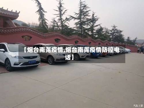 【烟台南尧疫情,烟台南尧疫情防控电话】-第2张图片