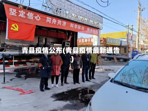 青县疫情公布(青县疫情最新通告)-第3张图片