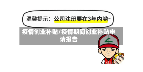 疫情创业补贴/疫情期间创业补贴申请报告-第3张图片