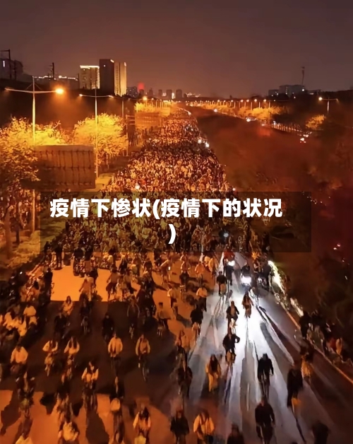 疫情下惨状(疫情下的状况)