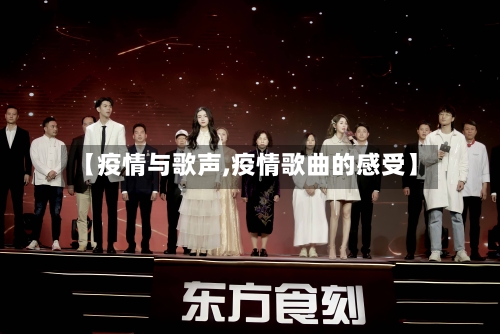 【疫情与歌声,疫情歌曲的感受】